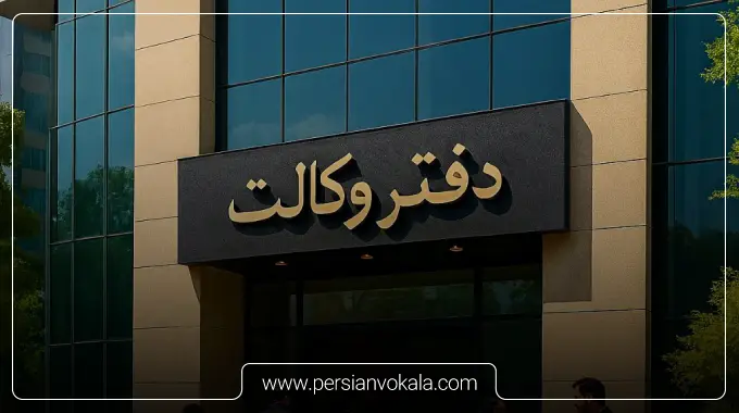 بهترین موسسات حقوقی در مشهد